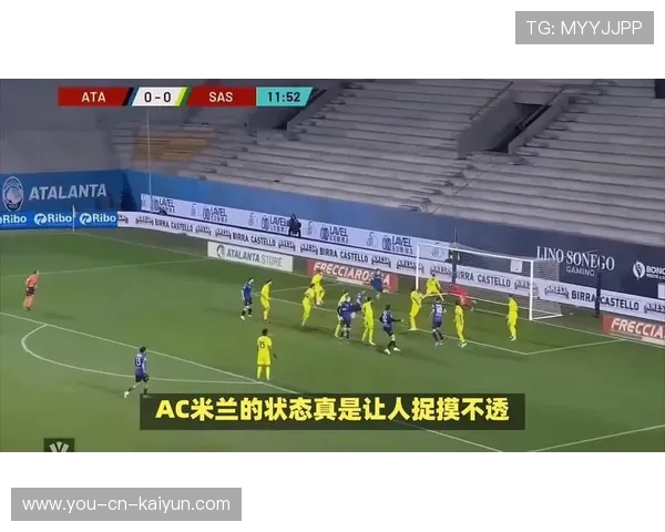 AC米兰在防守端的坚守为球队赢得平局